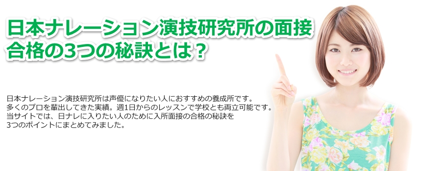 日本ナレーション演技研究所の面接 合格の3つの秘訣とは